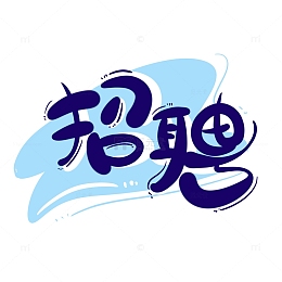 蓝色求职招聘找工作招工手绘卡通艺术字
