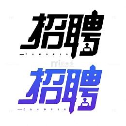招聘艺术字渐变