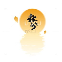 立秋秋分二十四节气艺术字标题插画