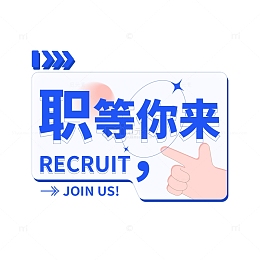 蓝色招聘职等你来标题字