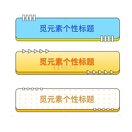 渐变简约时尚边框标题框按钮矢量素材