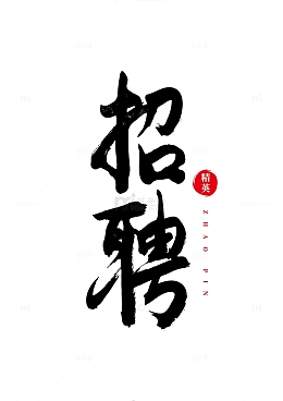 招聘毛笔字字标题字