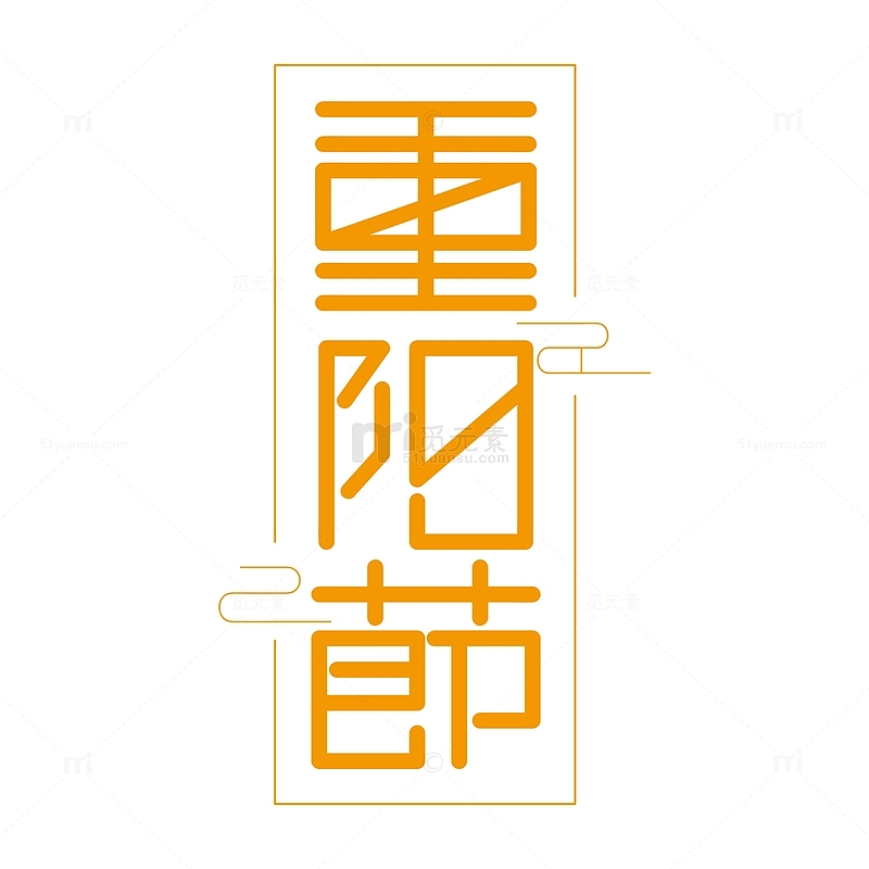 黄色创意重阳节中国风艺术字