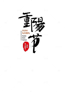重阳节毛笔字体设计