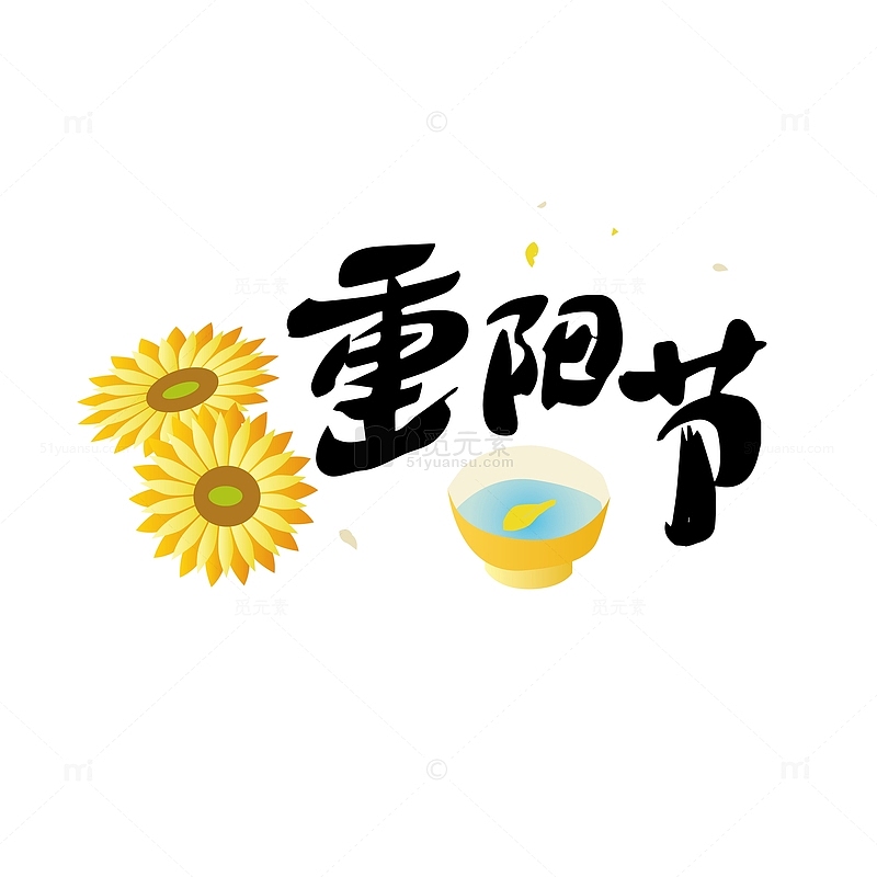 黄色菊花重阳节字体元素