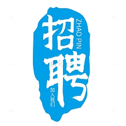 蓝色招聘毛笔字标题元素
