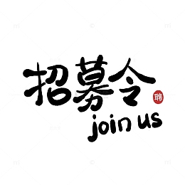招聘招募令秋招手写艺术字毛笔字标题