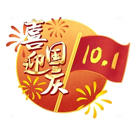 国潮风格喜迎国庆装饰素材