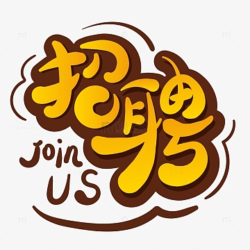 黄色手绘招聘艺术字元素(4167x4167)aipng书法风格招聘字体元素(5846x