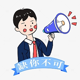 卡通男子招聘拿喇叭手绘图