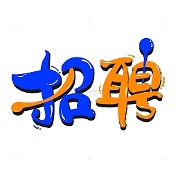 立体感求职找工作招人艺术字