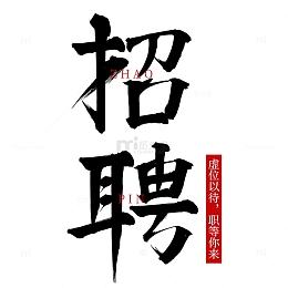 招聘手写毛笔字艺术字免扣素材