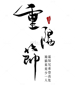重阳节重阳字体