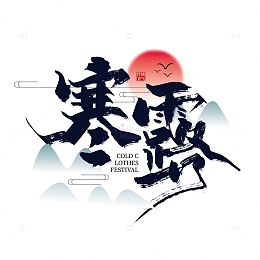中国风手写寒露艺术字