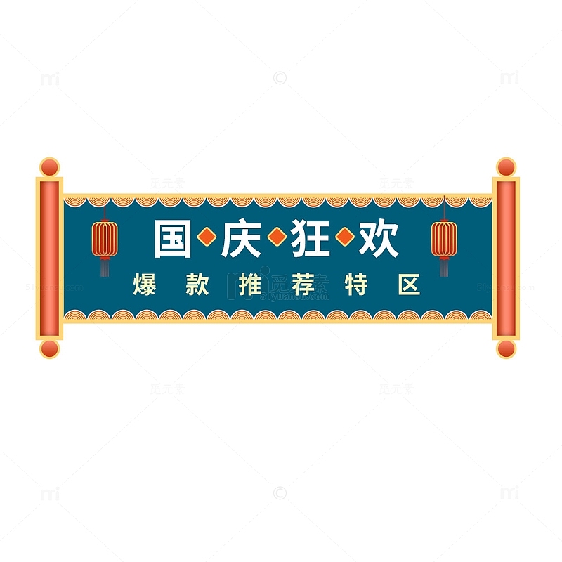 国庆中式国潮活动标题