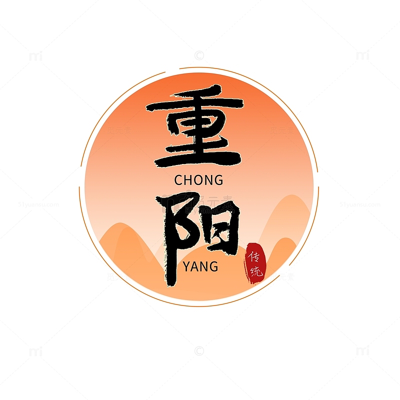 毛笔字重阳节标题中国风书法字体重阳节
