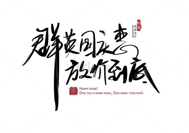 国庆节地产房产中介促销优惠中式书法字体