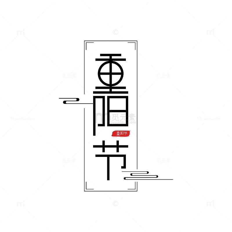 重阳节手绘原创字体
