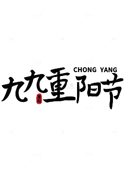 毛笔重阳节字体