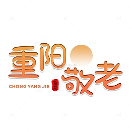 重阳敬老艺术字体
