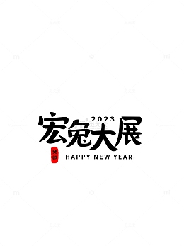 毛笔宏兔大展