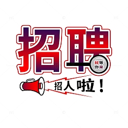红色，卡通，招聘，喇叭