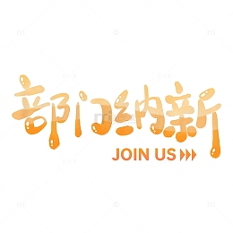 部门纳新社团学生会团委招新艺术字标题橙色