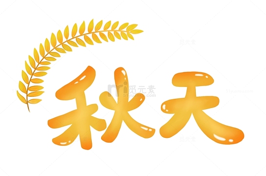 手绘卡通黄色秋天字体稻穗季节