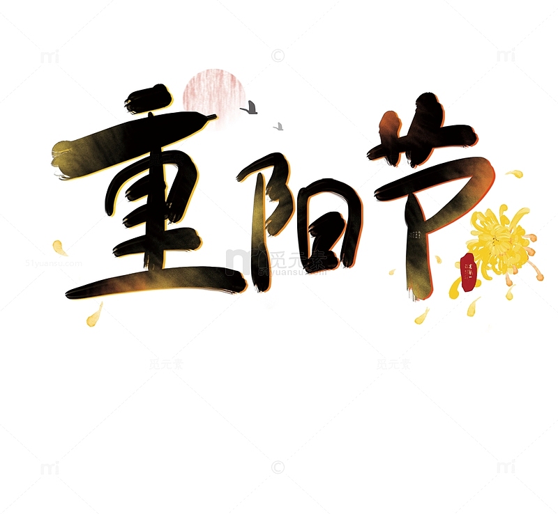重阳节菊花海报易拉宝手绘艺术字元素