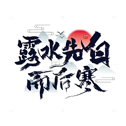 手写露水先白 而后寒艺术字