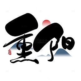 黑色手写中国风重阳节艺术字