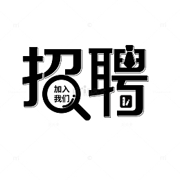 招聘艺术字体设计