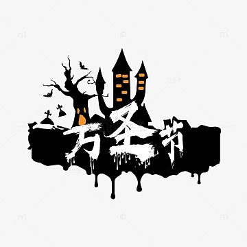 狂欢万圣节艺术字素材_狂欢万圣节艺术字图片元素-觅元素