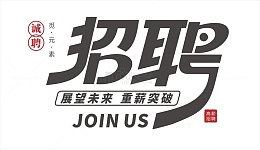 黑色风格招聘字体元素