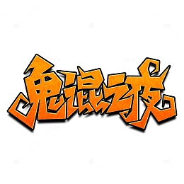 黄色创意鬼混之夜万圣节艺术字