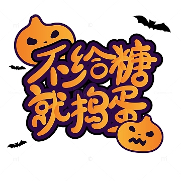 卡通可爱手绘万圣节标题插画文字设计