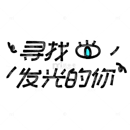 黑色寻找发光的你手写艺术字