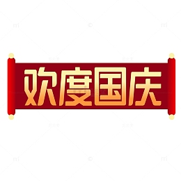 红色国庆字体渐变欢度国庆卷轴