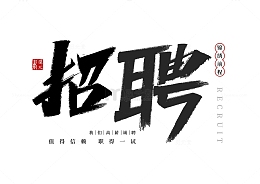 书法风格招聘字体元素