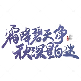 紫色手写霜降毛笔艺术字