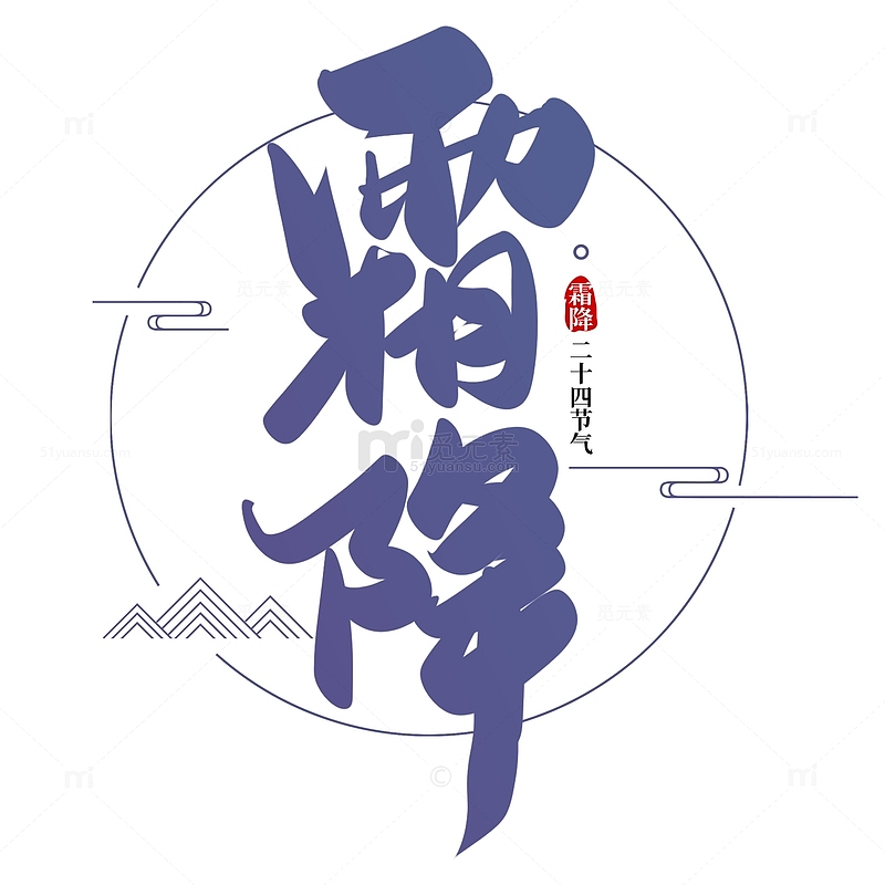 紫色手写中国风霜降艺术字