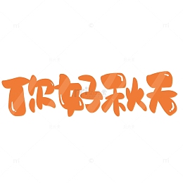 黄色卡通你好秋天艺术字