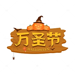 万圣节艺术字南瓜头元素