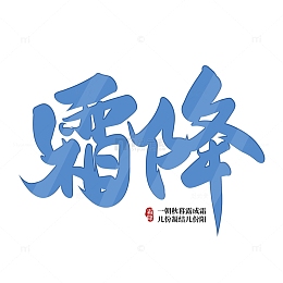 蓝色手写霜降节气毛笔字