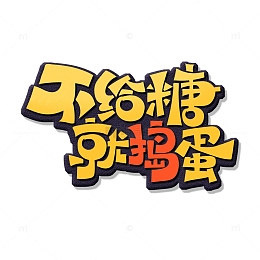 手绘卡通风不给糖就捣蛋艺术字