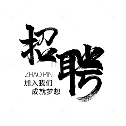 黑色毛笔字招聘标题元素