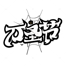 时尚万圣节字体设计