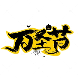 黑色大气手写万圣节艺术字