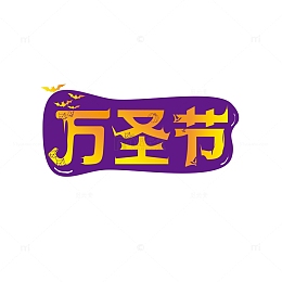紫色万圣节金色艺术字