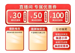 红色优惠券爆款推荐互动抽奖直播间贴片